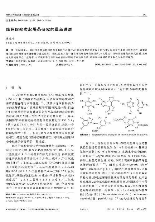 绿色四唑类起爆药研究的最新进展