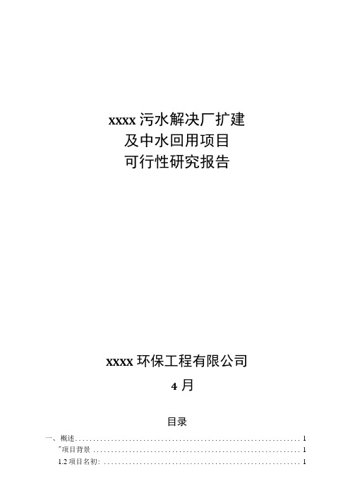 污水处理厂扩建及中水回用工程项目可行性研究报告样本