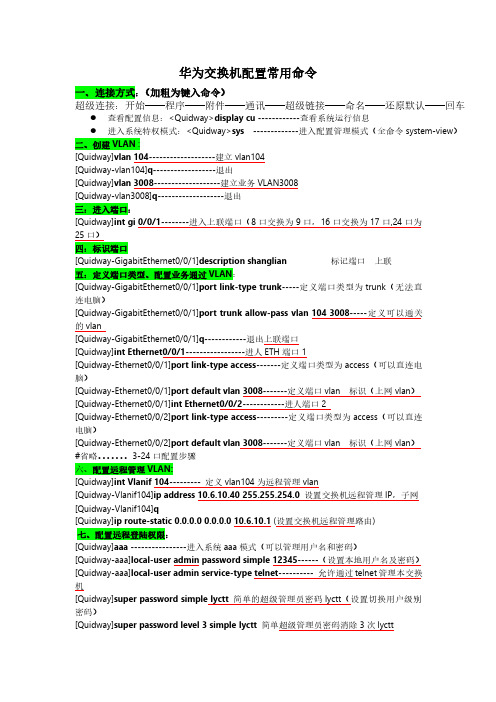 华为交换机2326常用配置命令