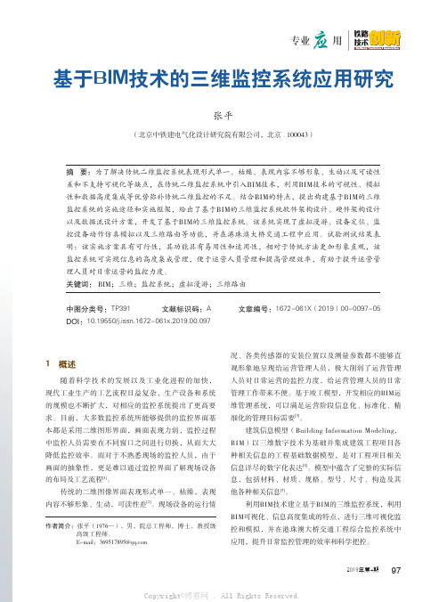 基于BIM技术的三维监控系统应用研究 