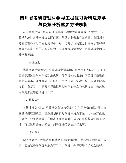 四川省考研管理科学与工程复习资料运筹学与决策分析重要方法解析