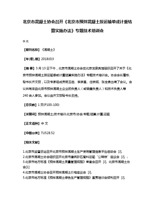 北京市混凝土协会召开《北京市预拌混凝土按运输单或计重结算实施办法》专题技术培训会