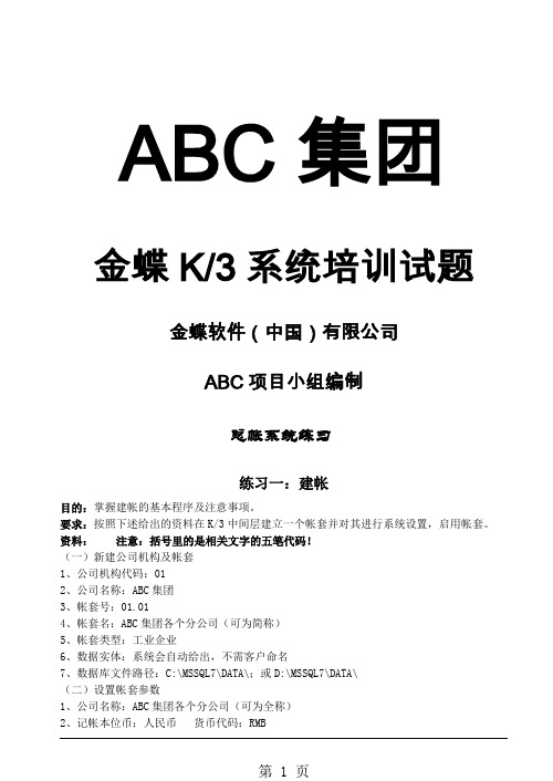 ABC公司财务帐套模拟练习23页