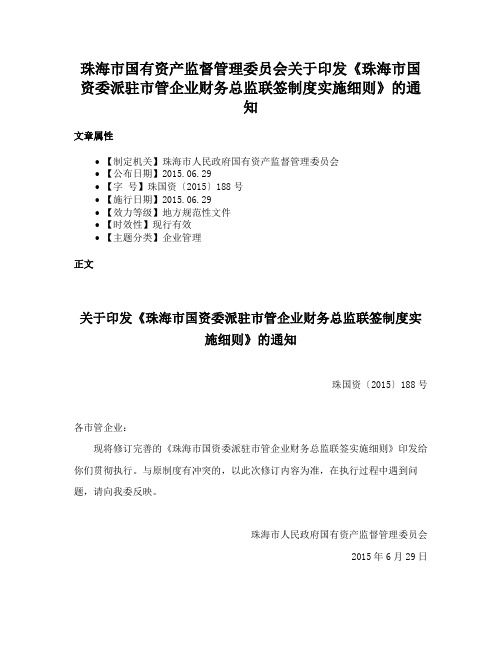 珠海市国有资产监督管理委员会关于印发《珠海市国资委派驻市管企业财务总监联签制度实施细则》的通知