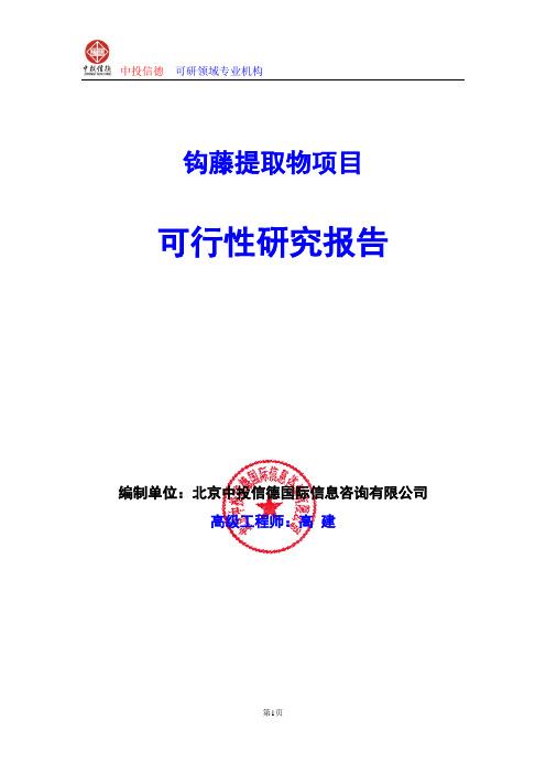 钩藤提取物项目可行性研究报告编写格式及参考(模板word)