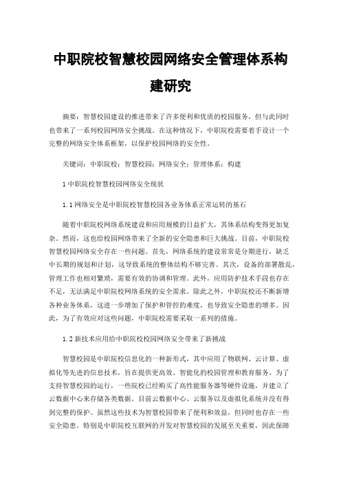 中职院校智慧校园网络安全管理体系构建研究