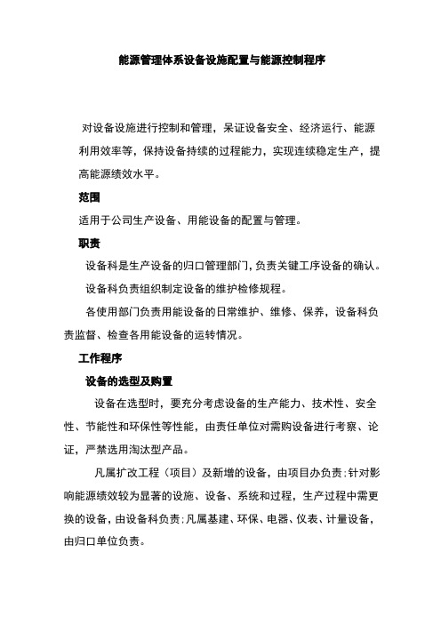 能源管理体系设备设施配置与能源控制程序