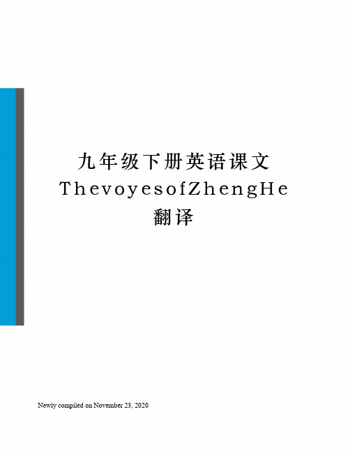 九年级下册英语课文ThevoyesofZhengHe翻译