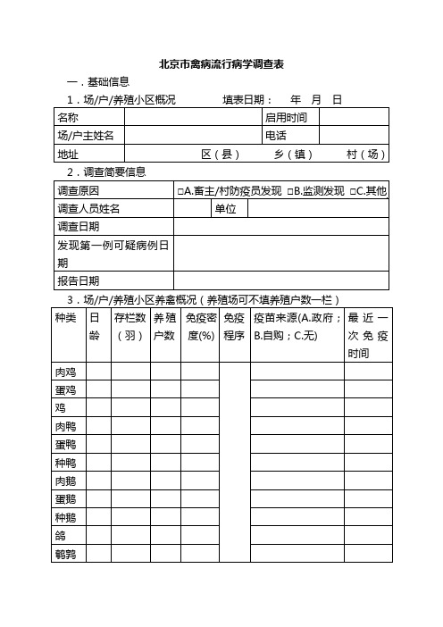 北京市禽病流行病学调查表