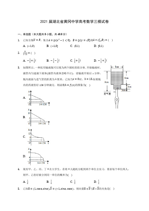 2021届湖北省黄冈中学高考数学三模试卷(含答案解析)