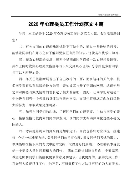 2020年心理委员工作计划范文4篇