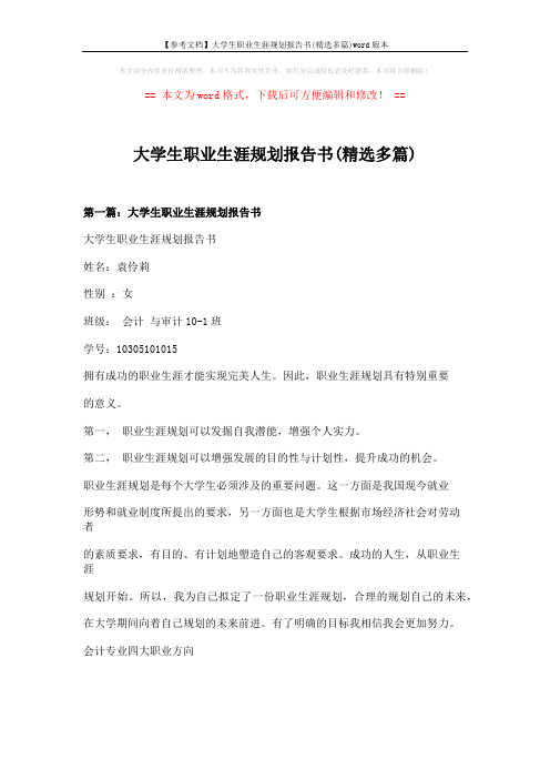 【参考文档】大学生职业生涯规划报告书(精选多篇)word版本 (25页)