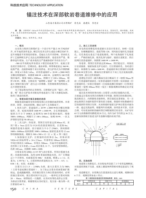 锚注技术在深部软岩巷道维修中的应用