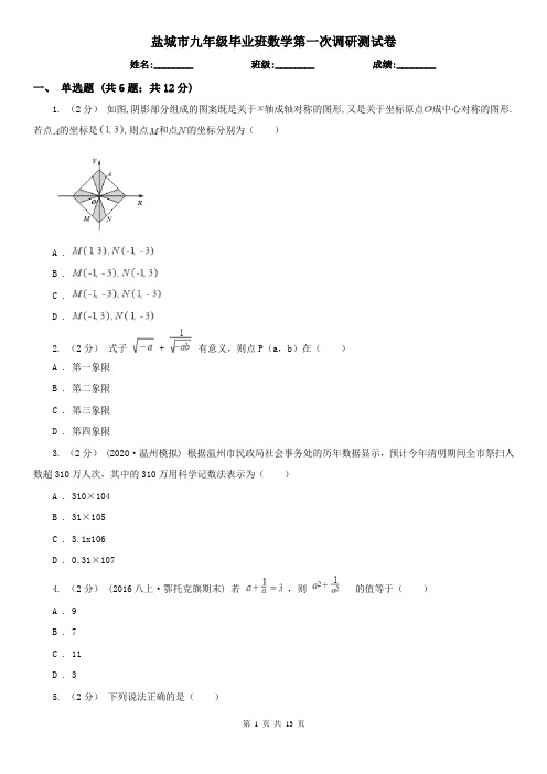 盐城市九年级毕业班数学第一次调研测试卷