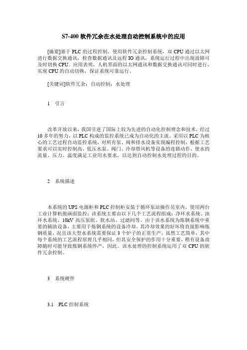 S7-400软件冗余在水处理自动控制系统中的应用