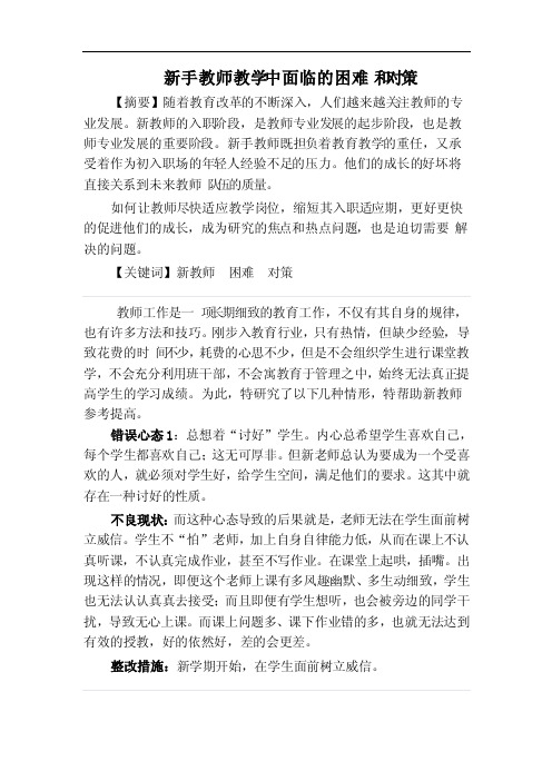 新手教师教学中面临的困难和对策论文