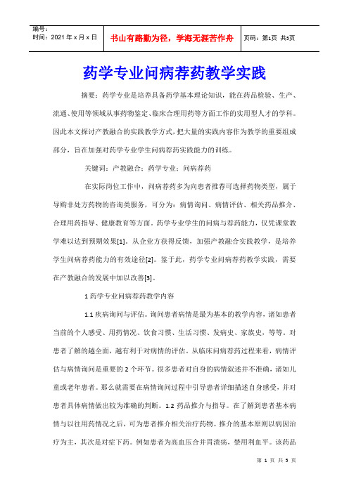 药学专业问病荐药教学实践