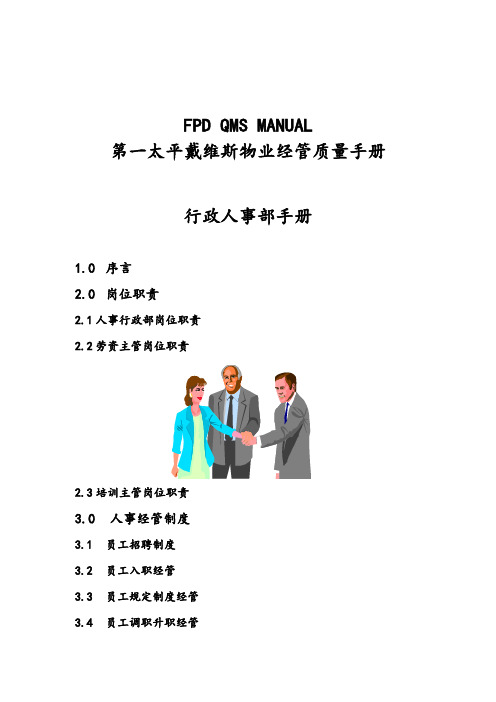 某物业管理企业行政人事部手册