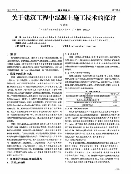 关于建筑工程中混凝土施工技术的探讨