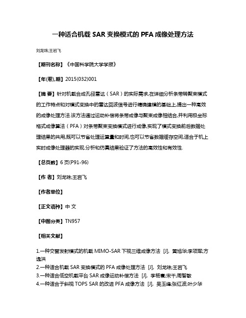 一种适合机载SAR变换模式的PFA成像处理方法