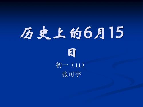 历史上的6月15日