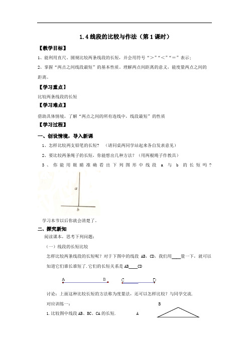 青岛版七年级上册数学教案1.4 线段的比较与作法