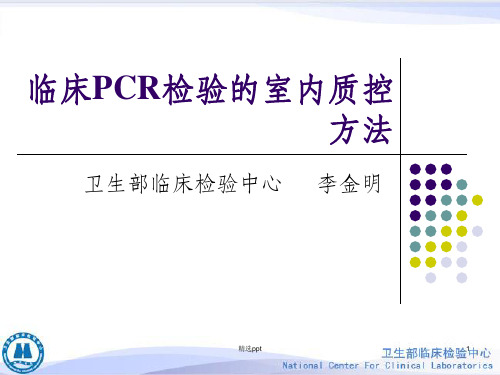 临床PCR检验的室内质控方法