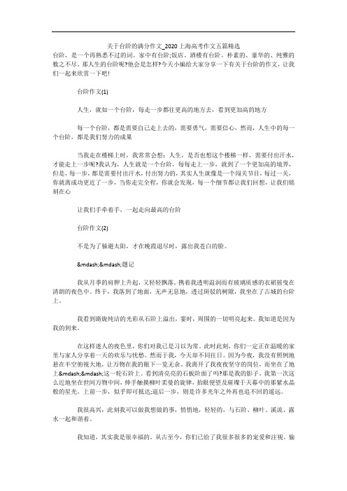 关于台阶的满分作文_2020上海高考作文五篇精选