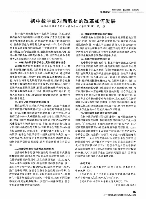 初中数学面对新教材的改革如何发展