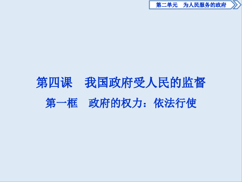 2019-2020学年政治人教版必修2课件：第四课第一框 政府的权力：依法行使 