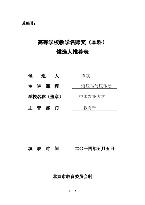 高等学校教学名师奖本科候选人推荐表