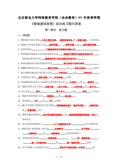 数据通信原理综合练习题(通信工程)答案嵌入