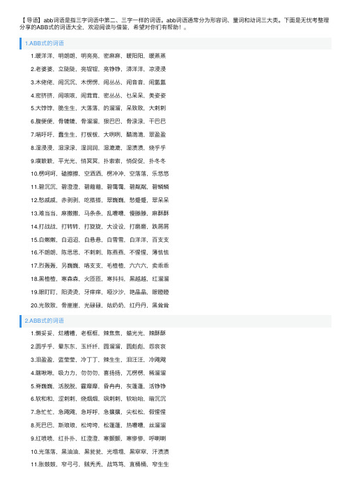 ABB式的词语大全（5篇）