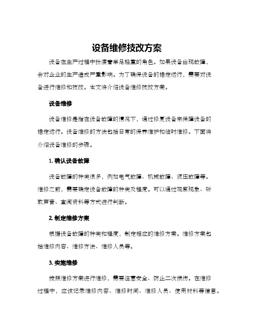 设备维修技改方案