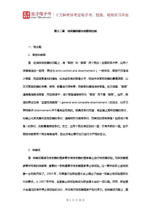 李少军《国际政治学概论》(第3版)章节题库(核武器问题与核裁军控制)【圣才出品】