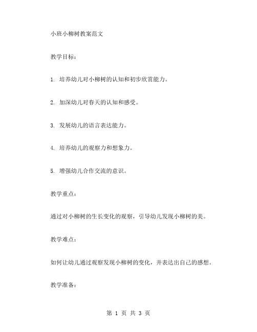 小班小柳树教案范文