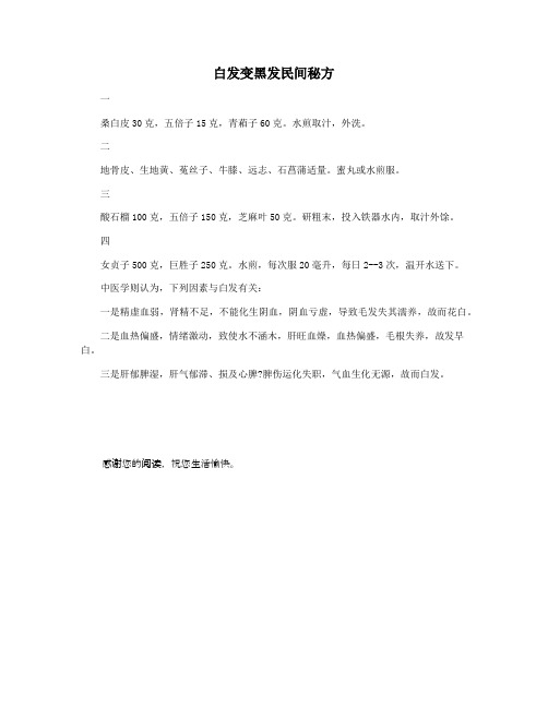 白发变黑发民间秘方