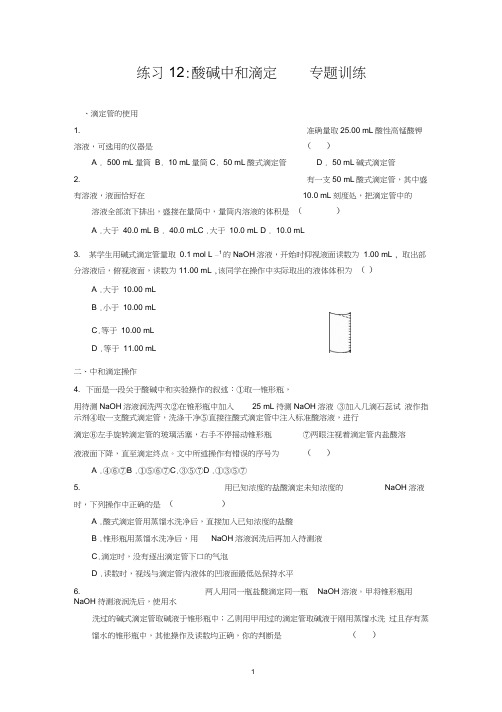 练习12：高二酸碱中和滴定——专题训练