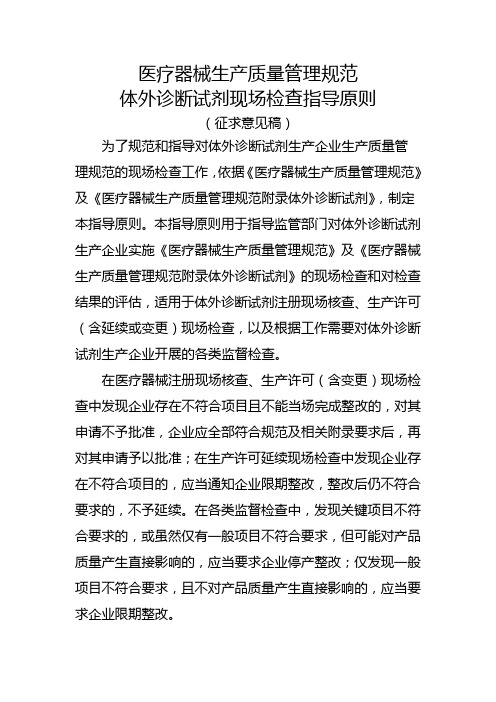 医疗器械生产质量管理规范体外诊断试剂现场检查指导原则