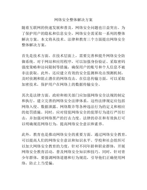 网络安全整体解决方案