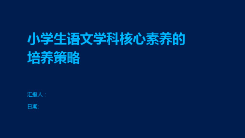 小学生语文学科核心素养的培养策略