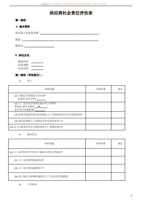 SA8000供应商评估表