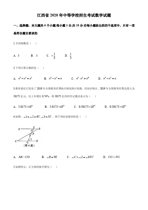 江西省2020年中考数学试卷含答案解析