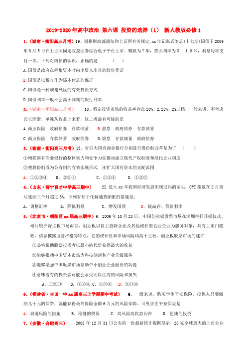 2019-2020年高中政治 第六课 投资的选择(1) 新人教版必修1