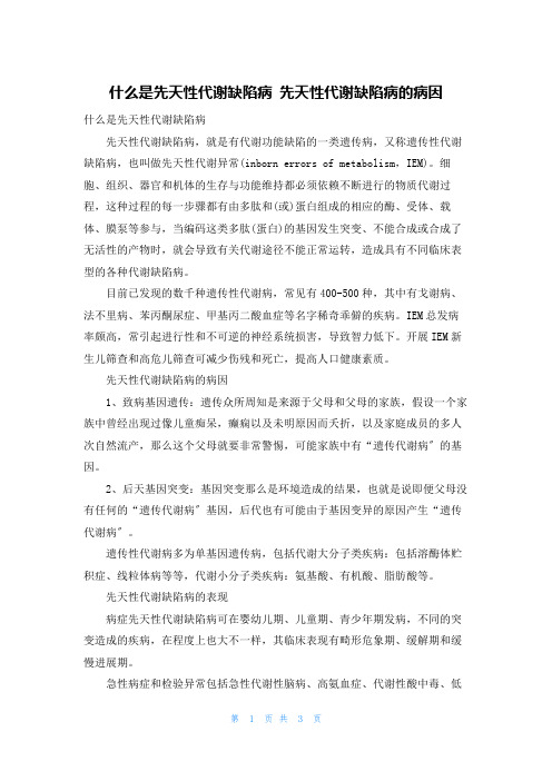 什么是先天性代谢缺陷病 先天性代谢缺陷病的病因