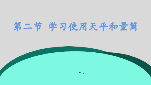 《学习使用天平和量筒》质量与密度PPT课件