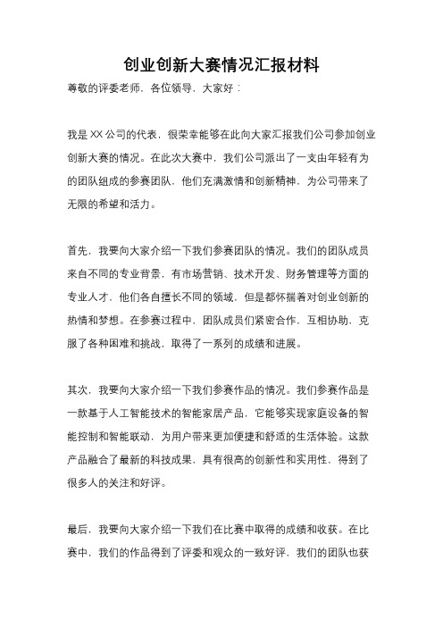 创业创新大赛情况汇报材料