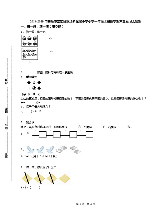 2018-2019年安顺市普定县猴场乡猛架小学小学一年级上册数学期末总复习无答案