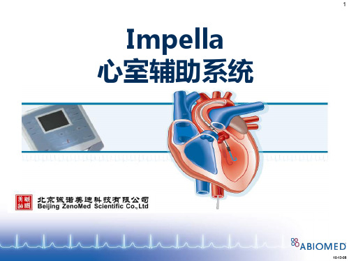 impella心室辅助系统-产品说明课件-PPT文档资料