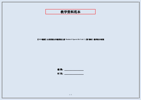 【2020最新】山东英语九年级英语上册 Module 8 Sports life Unit 2(第2课时)教学案 外研版